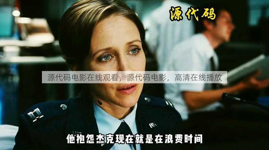 源代码电影在线观看