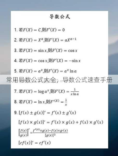 常用导数公式大全
