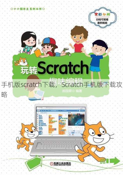 手机版scratch下载