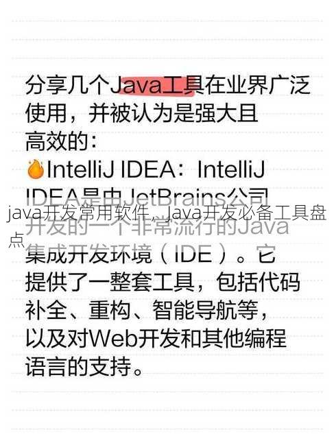 java开发常用软件