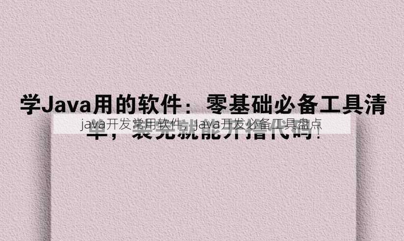 java开发常用软件