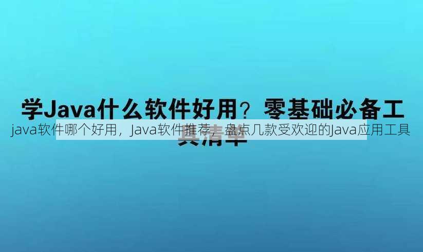 java软件哪个好用