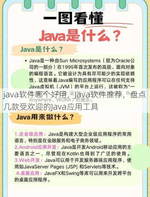 java软件哪个好用
