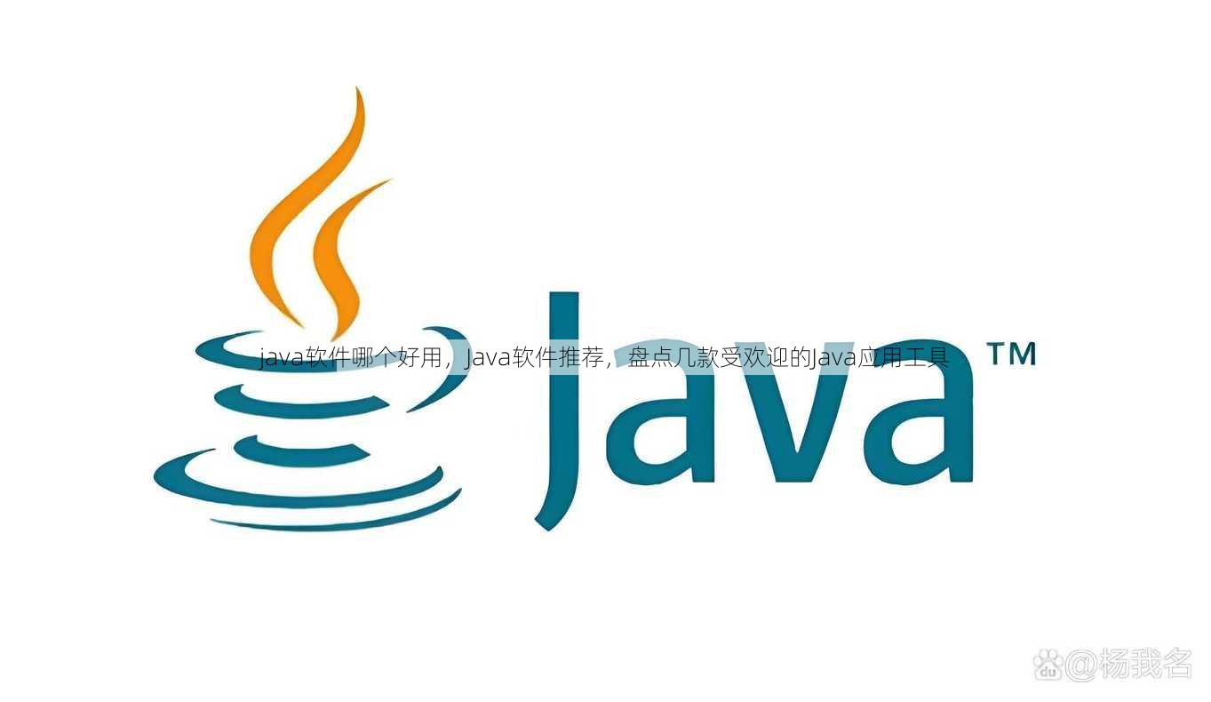 java软件哪个好用