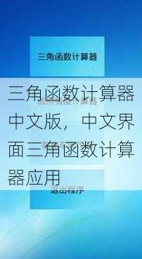 三角函数计算器中文版