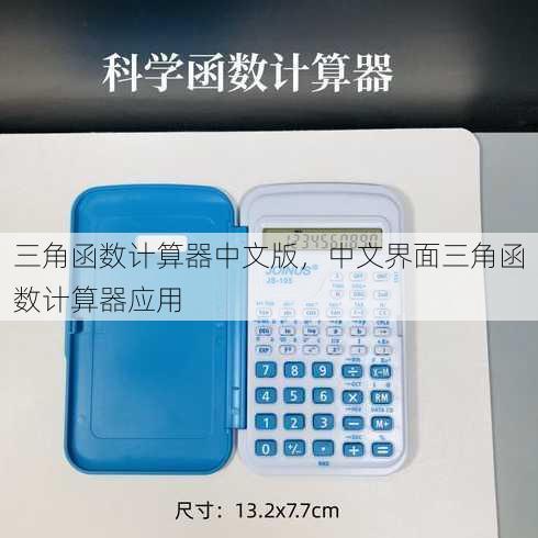 三角函数计算器中文版