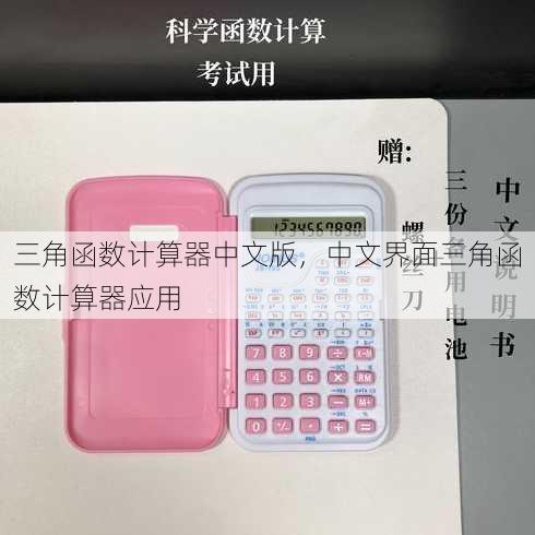 三角函数计算器中文版