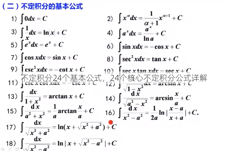 不定积分24个基本公式