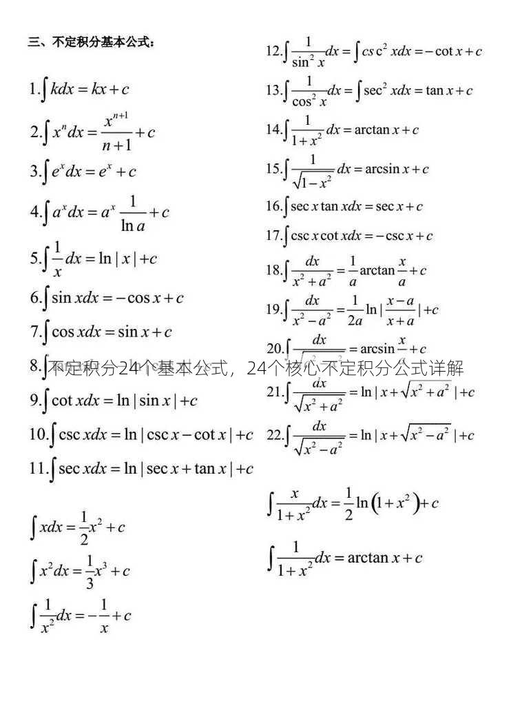 不定积分24个基本公式