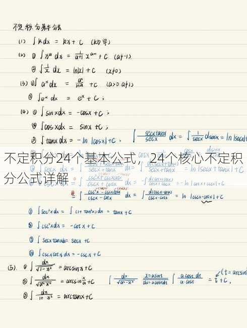 不定积分24个基本公式