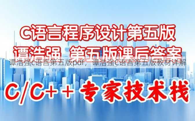 谭浩强c语言第五版pdf