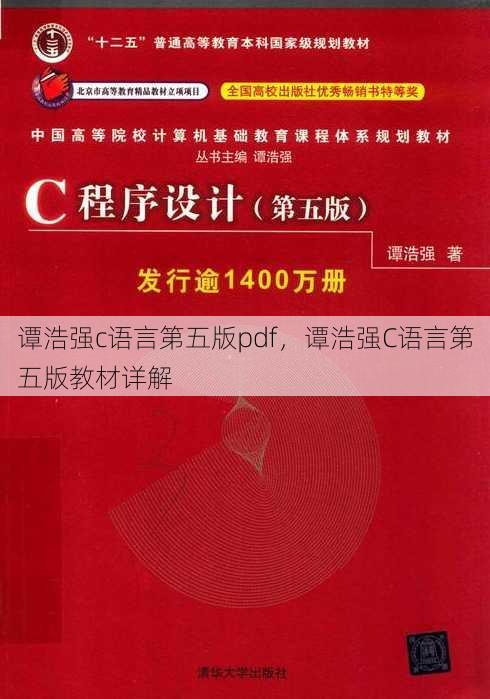 谭浩强c语言第五版pdf