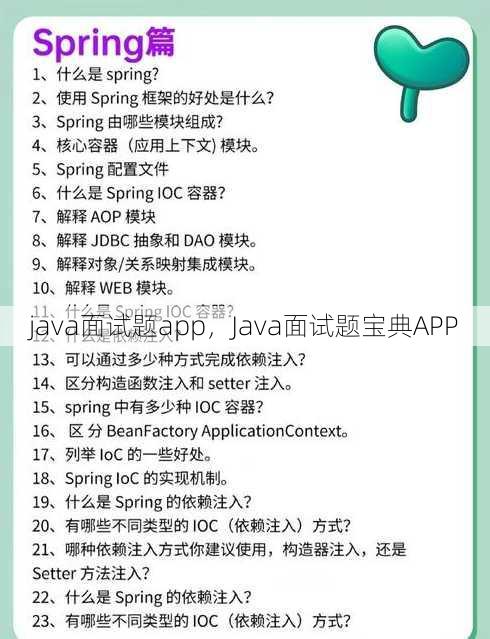 java面试题app