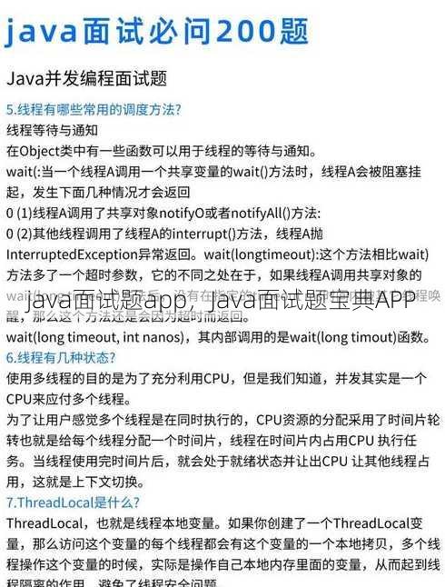 java面试题app