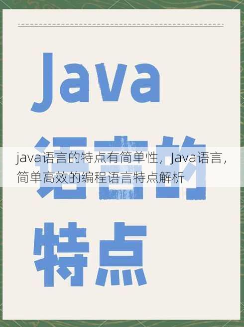 java语言的特点有简单性
