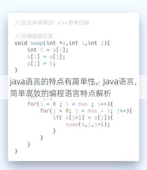 java语言的特点有简单性
