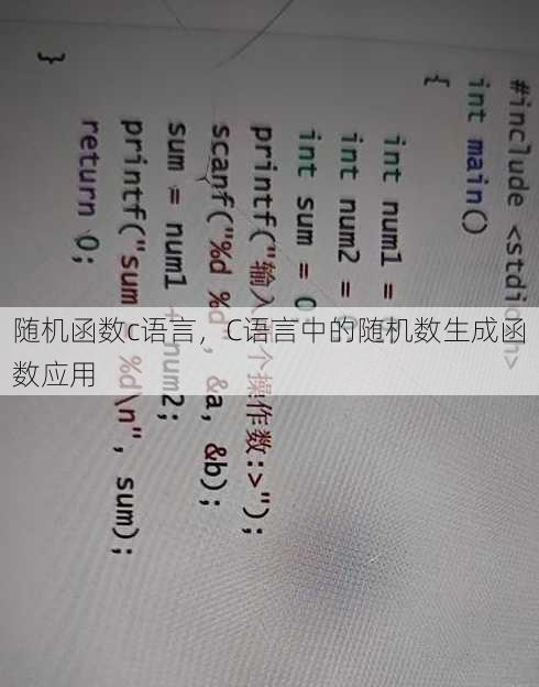 随机函数c语言