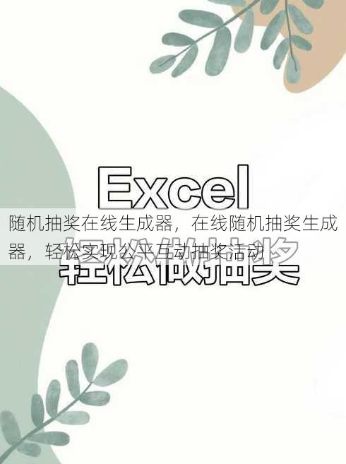随机抽奖在线生成器