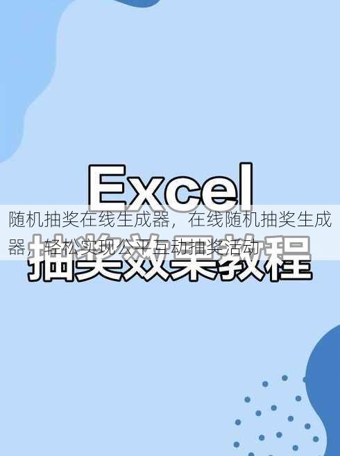 随机抽奖在线生成器
