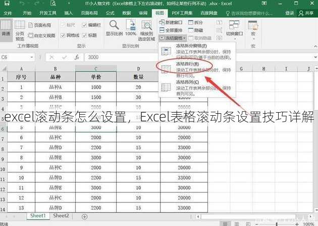 excel滚动条怎么设置
