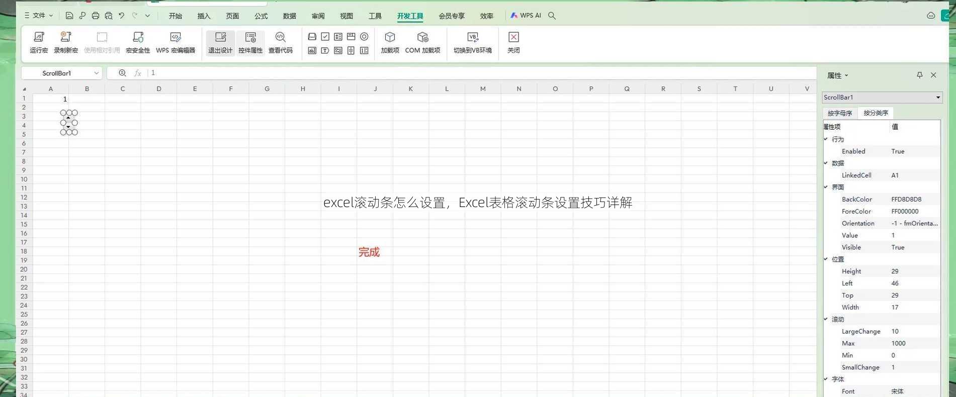 excel滚动条怎么设置