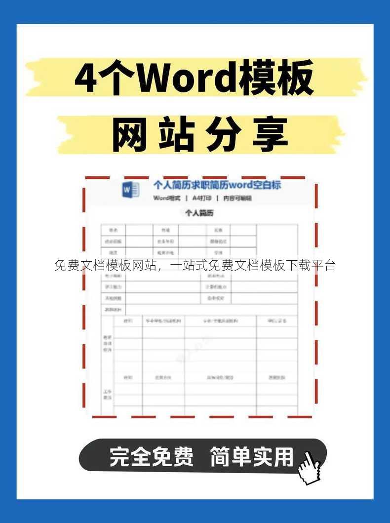 免费文档模板网站