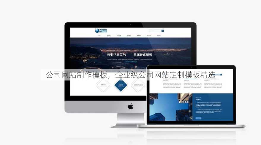 公司网站制作模板