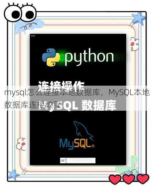 mysql怎么连接本地数据库