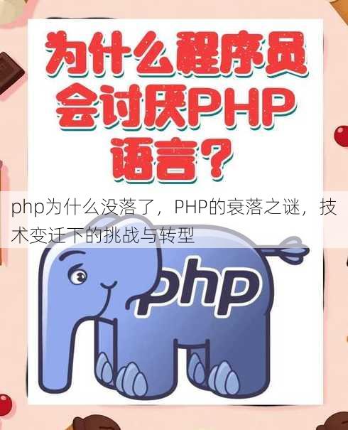 php为什么没落了