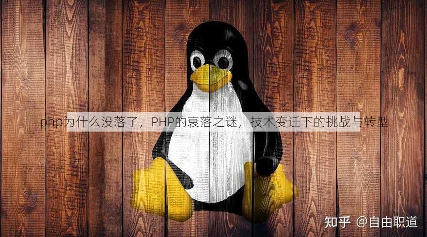 php为什么没落了
