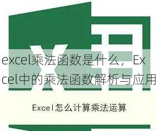 excel乘法函数是什么