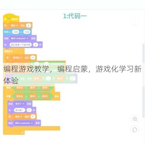编程游戏教学
