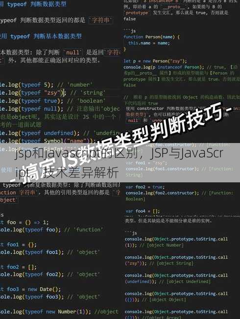 jsp和javascript的区别