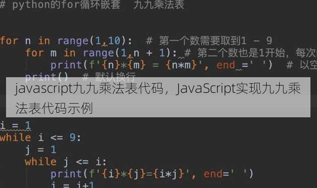 javascript九九乘法表代码