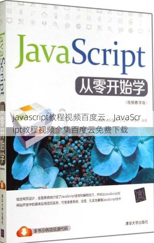 javascript教程视频百度云