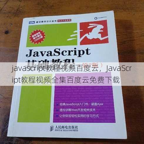 javascript教程视频百度云