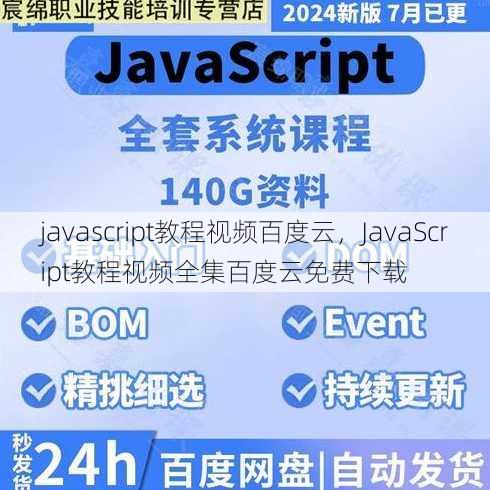 javascript教程视频百度云