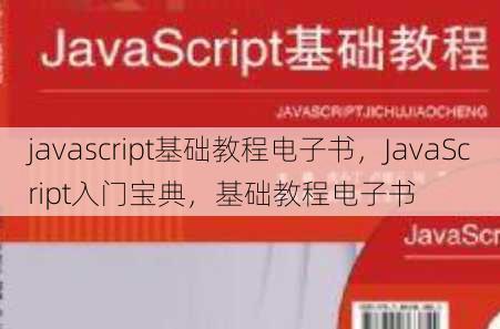 javascript基础教程电子书