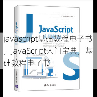 javascript基础教程电子书