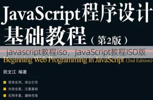 javascript教程iso