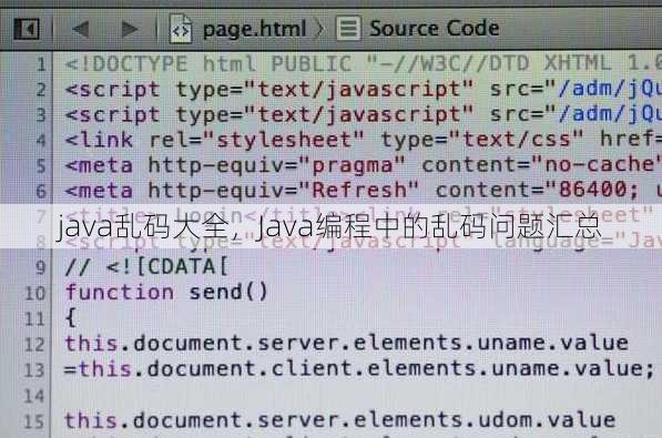 java乱码大全