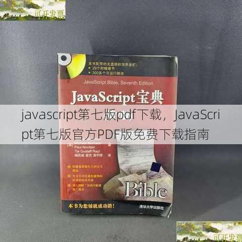 javascript第七版pdf下载
