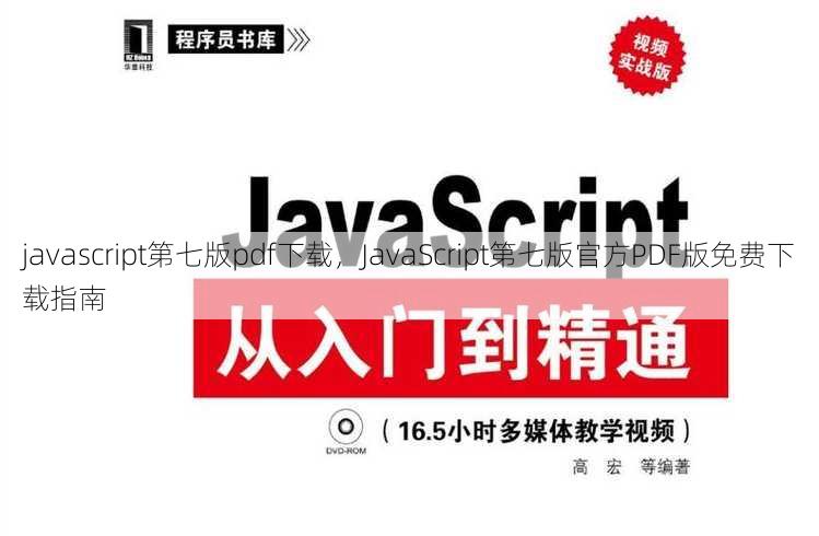 javascript第七版pdf下载