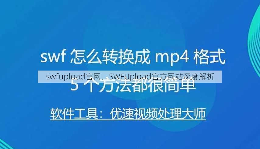 swfupload官网