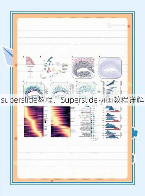superslide教程