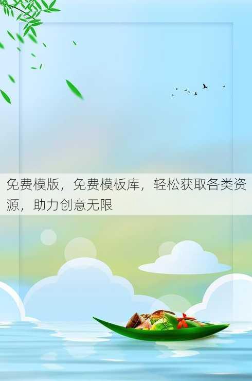 免费模版