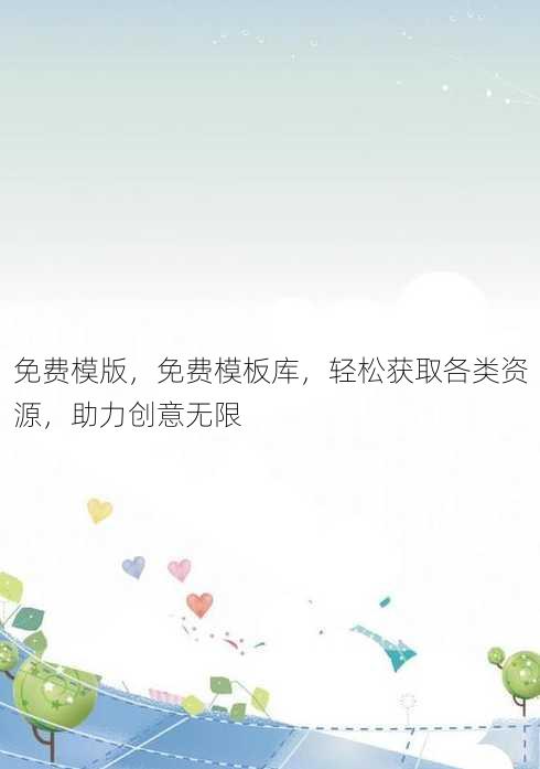 免费模版