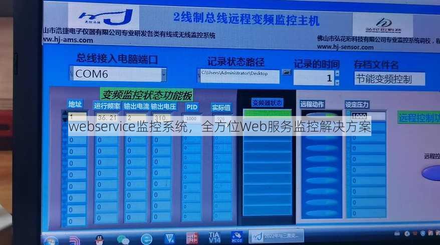 webservice监控系统