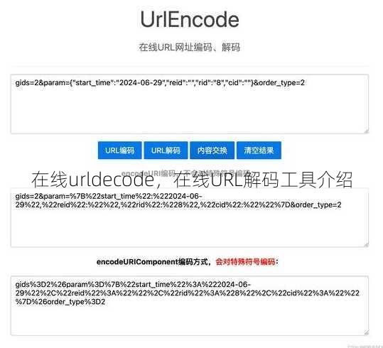 在线urldecode