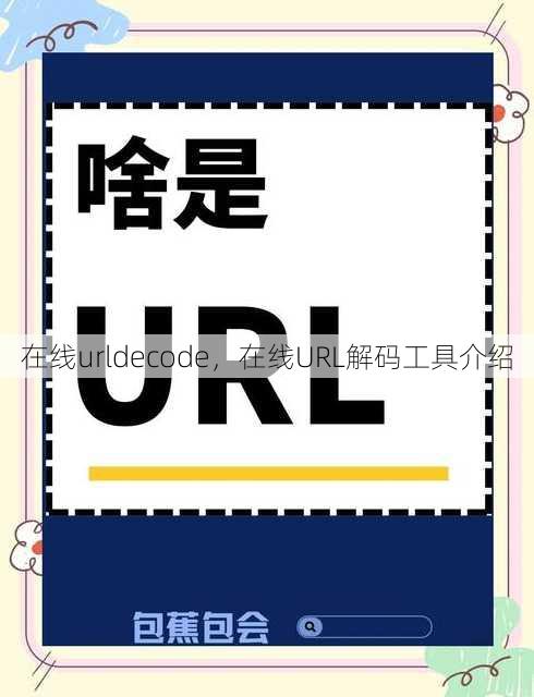 在线urldecode
